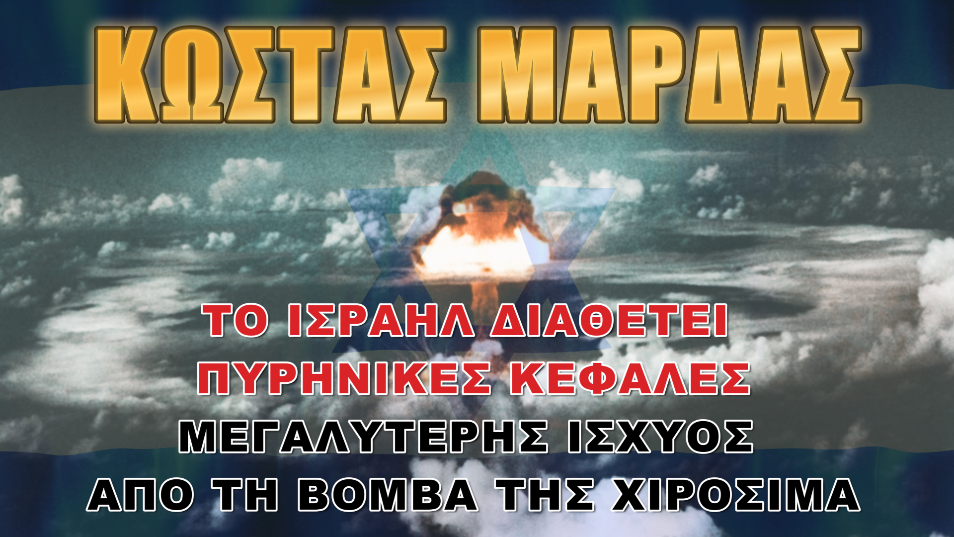 Κώστας Μαρδάς: Κίνδυνος γενικής ανάφλεξης!