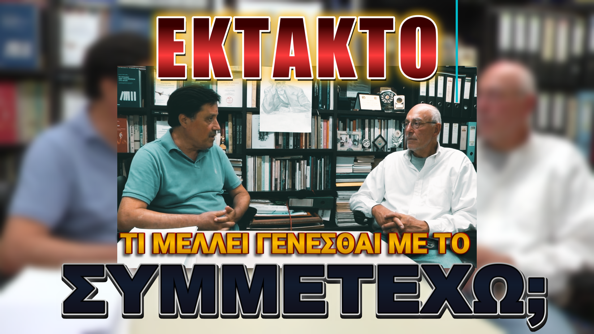 Ο Γιώργος Αϋφαντής για τις εξελίξεις στο ΣΥΜΜΕΤΕΧΩ