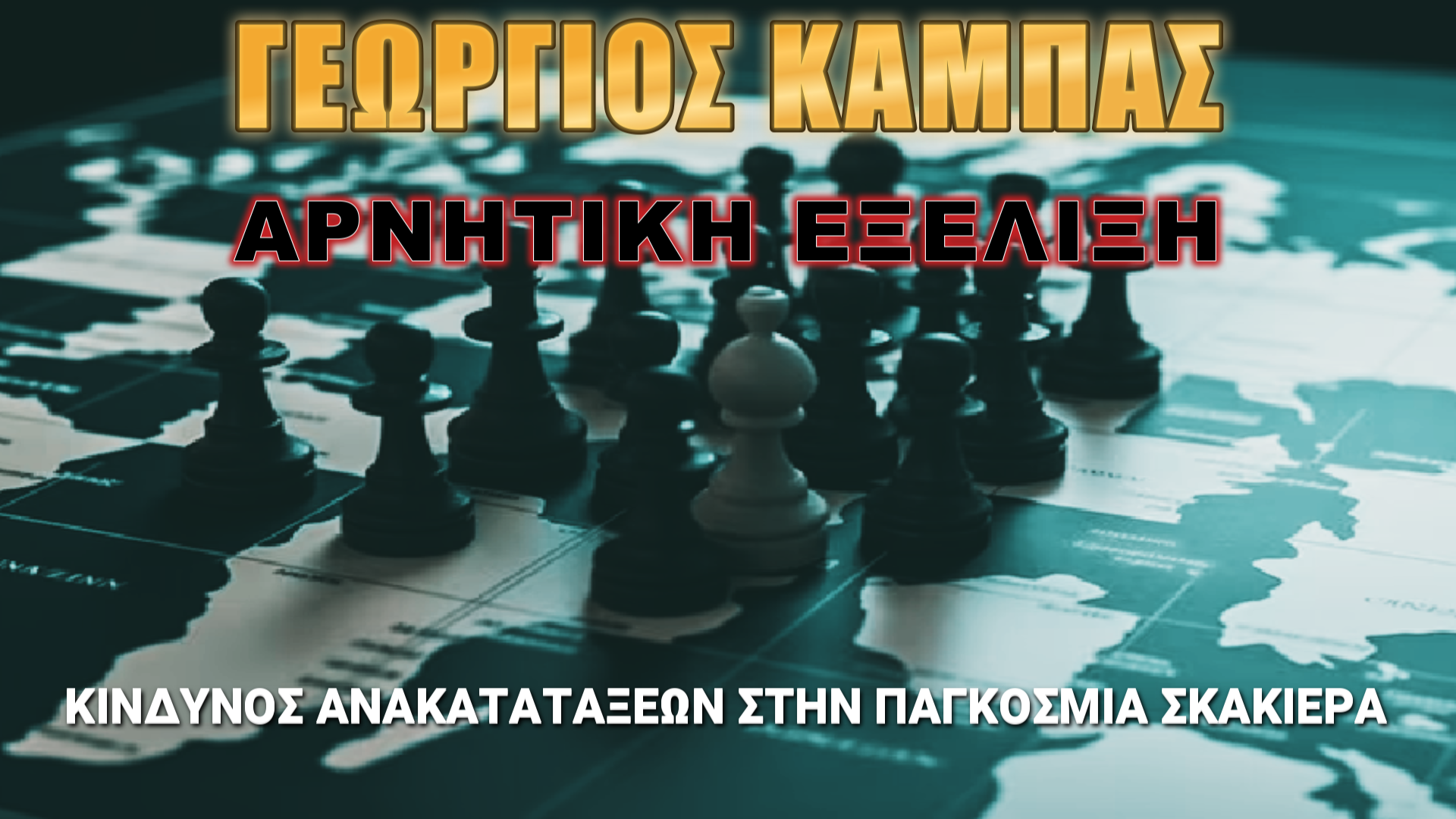 Γεώργιος Καμπάς: Αγωνία για την παγκόσμια ισορροπία