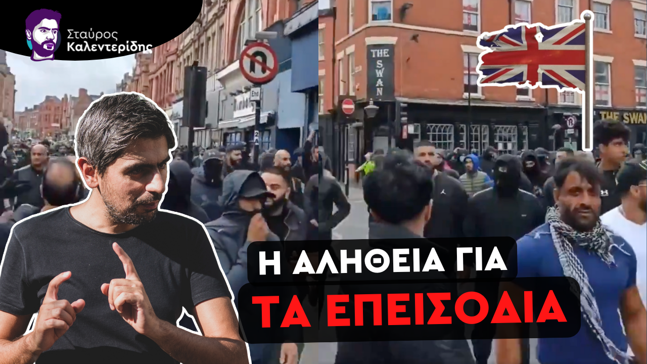 Ποιός πολεμάει ποιόν στην Αγγλία; Βαθύ κράτος και εξτρεμιστές