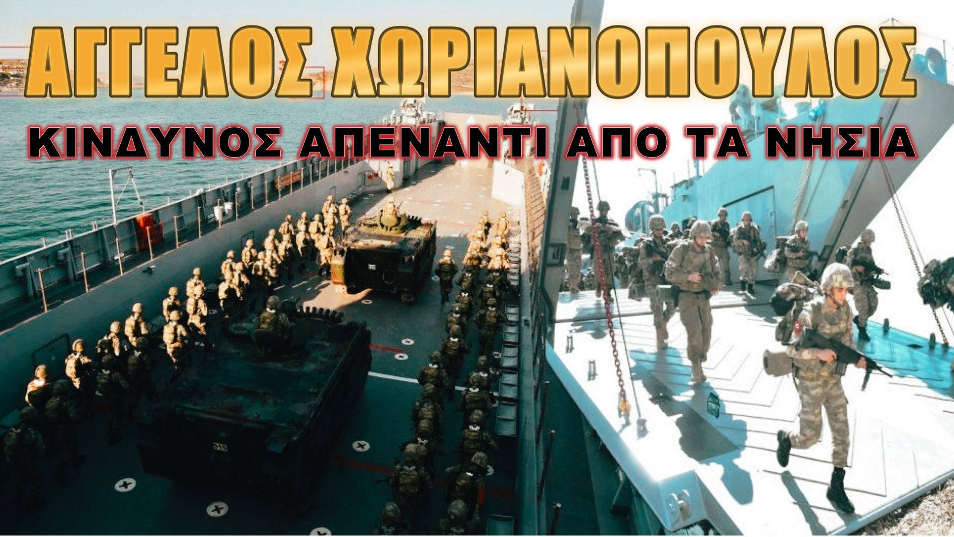 Η Τουρκία ενισχύει τις αποβατικές της δυνάμεις