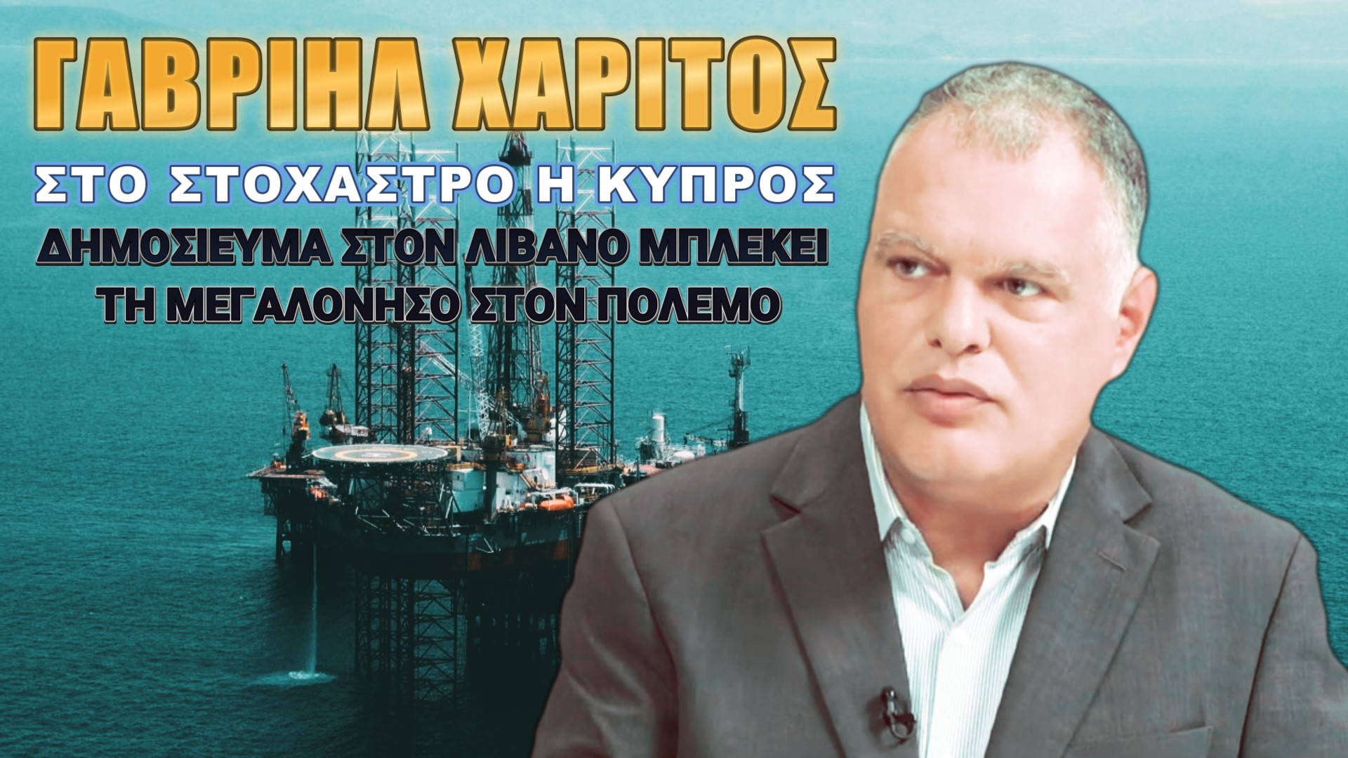 Γαβριήλ Χαρίτος: Αρχίζει νέο κεφάλαιο στον πόλεμο