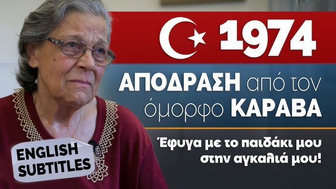 1974: ΑΠΟΔΡΑΣΗ από τον όμορφο ΚΑΡΑΒΑ | Έφυγα με μόνο το παιδάκι μου στην αγκαλιά μου!