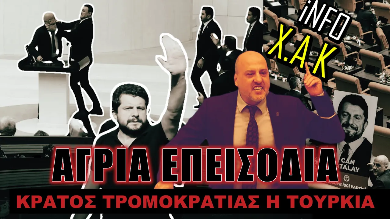 Γιατί έπεσε ξύλο στο τουρκικό κοινοβούλιο; (ΒΙΝΤΕΟ)