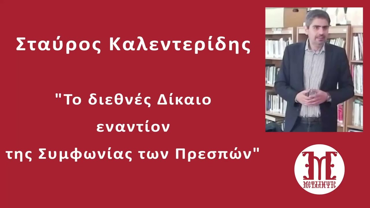 Το διεθνές Δίκαιο εναντίον της Συμφωνίας των Πρεσπών