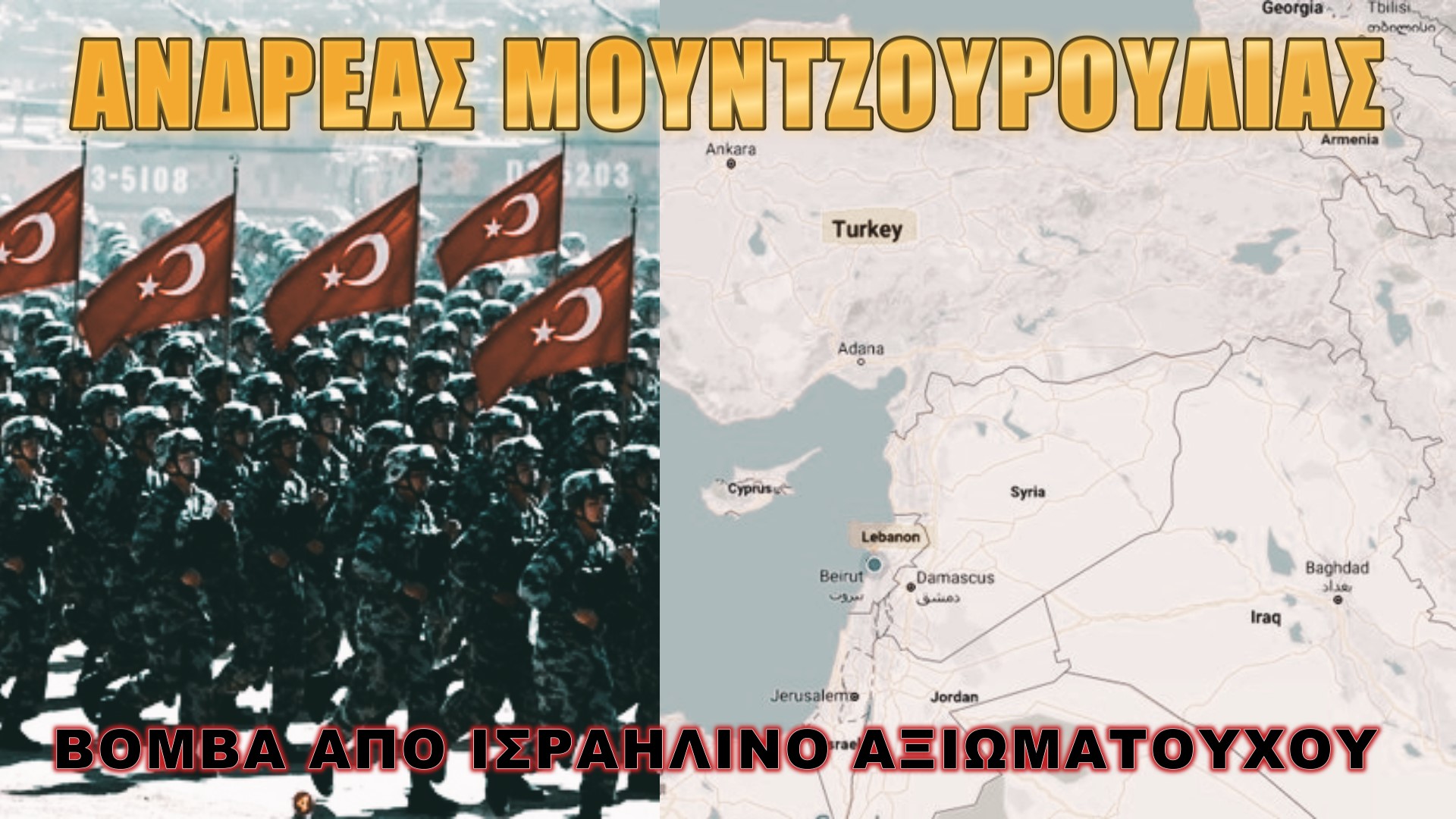 Ισραηλινοί αξιωματούχοι! Η Τουρκία στέλνει στρατό στον Λίβανο