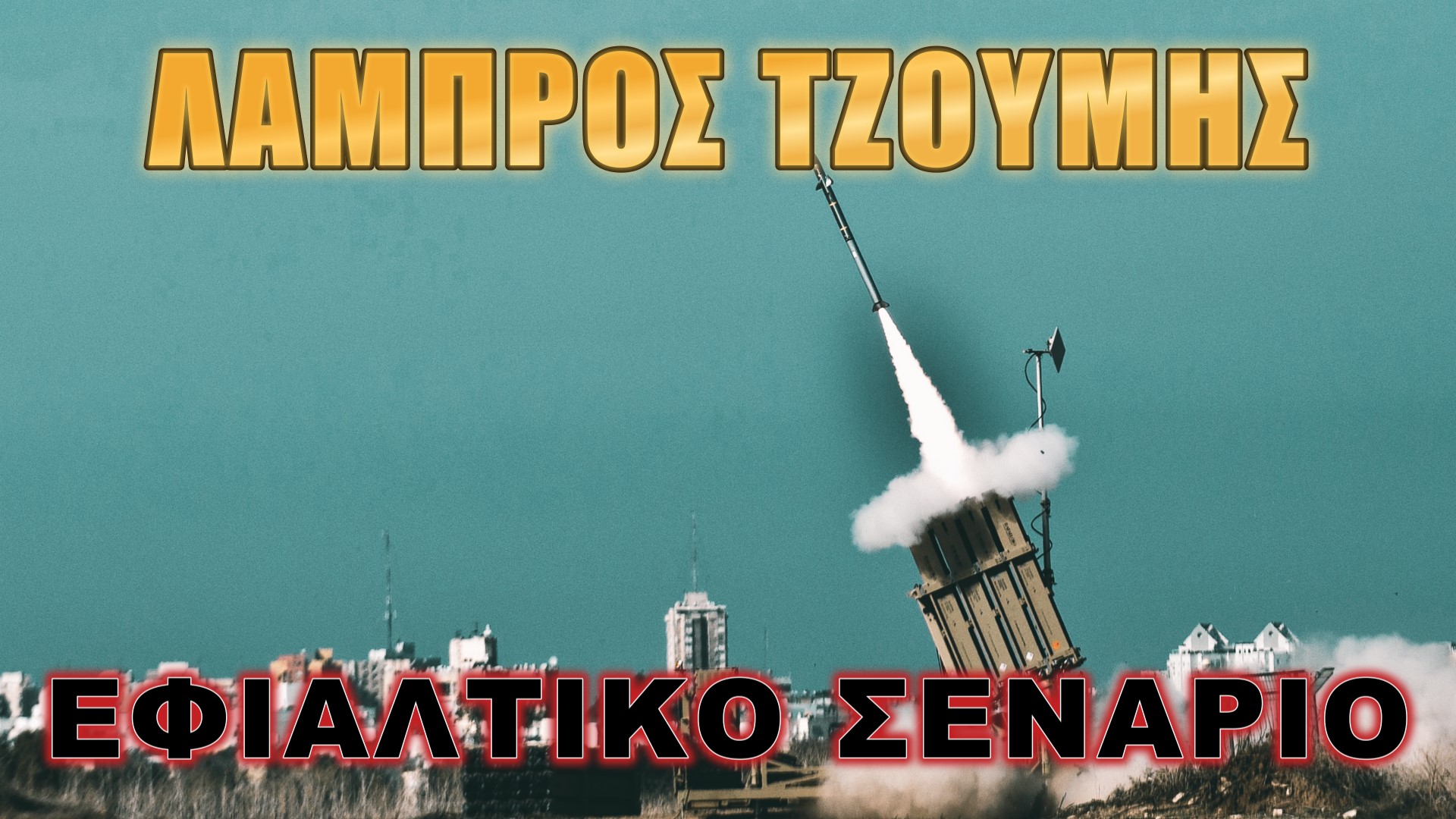 Στο στόχαστρο οι άμαχοι;