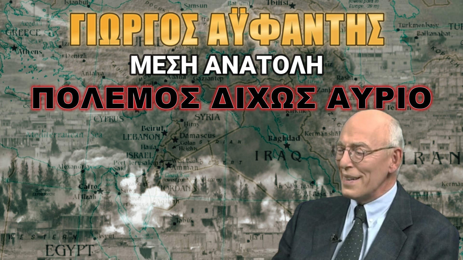 Απόλυτη καταστροφή!