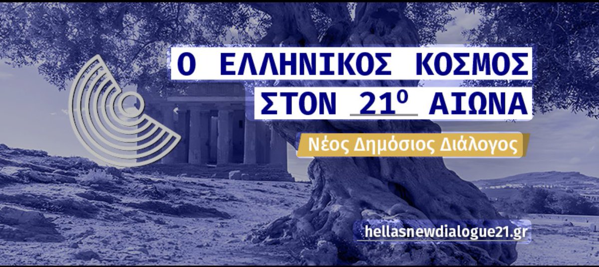 Ο Ελληνικός Κόσμος στον 21ο Αιώνα