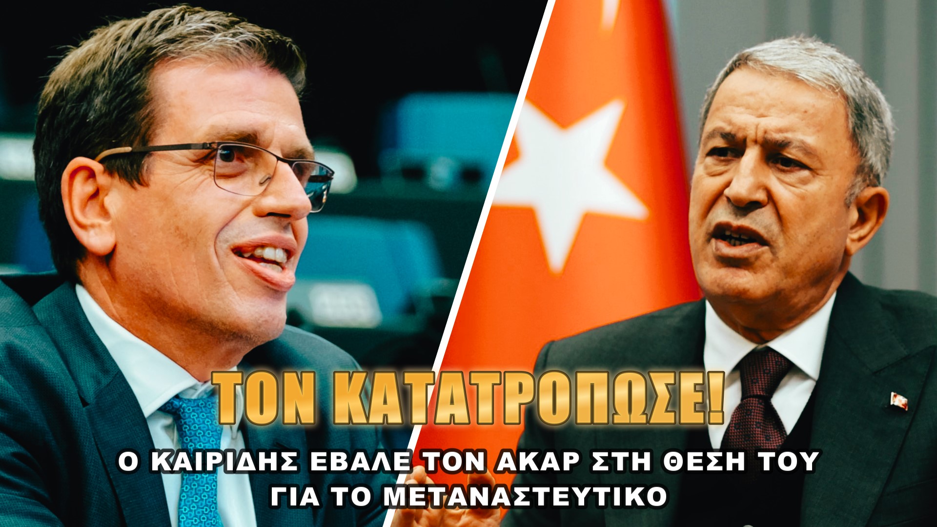 Καιρίδης κατακεραυνώνει Ακάρ για το μεταναστευτικό!