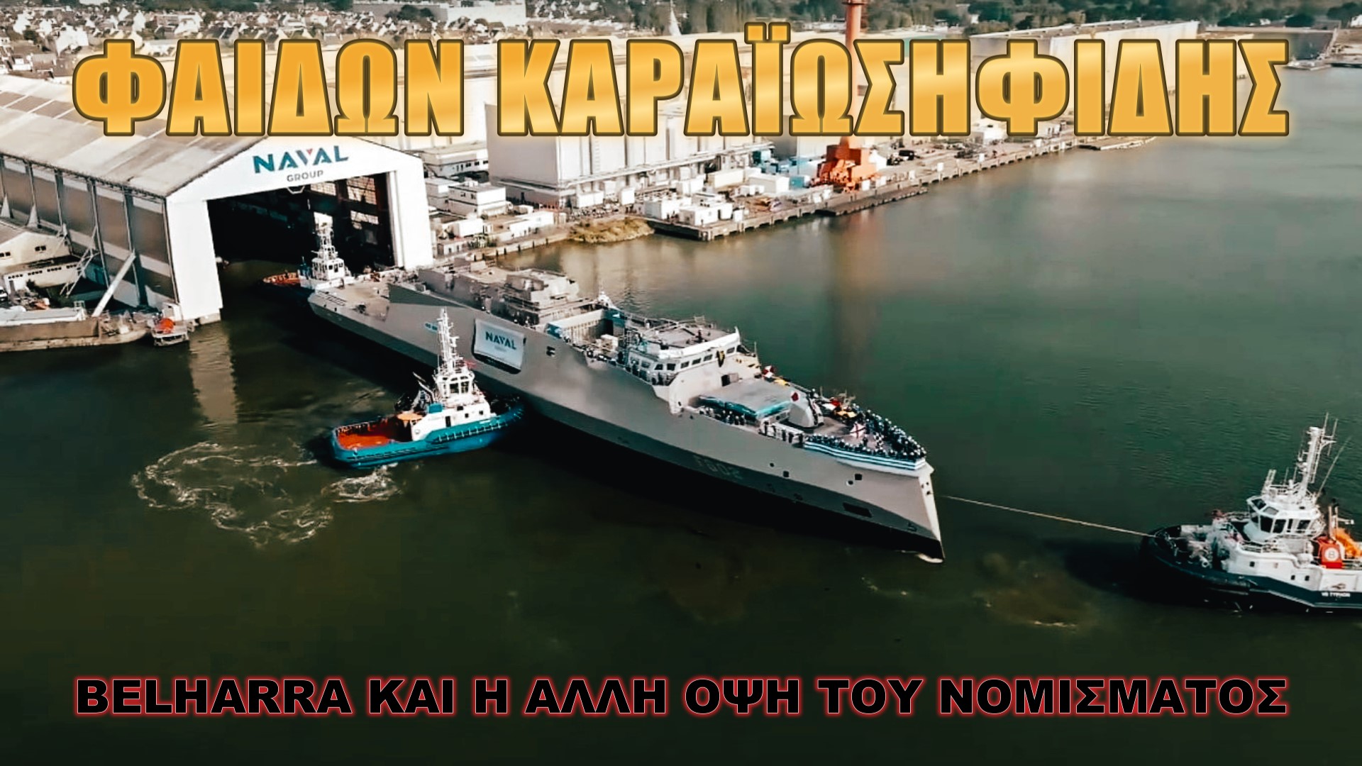 Κίνδυνος συρρίκνωσης της δύναμης του Πολεμικού Ναυτικού