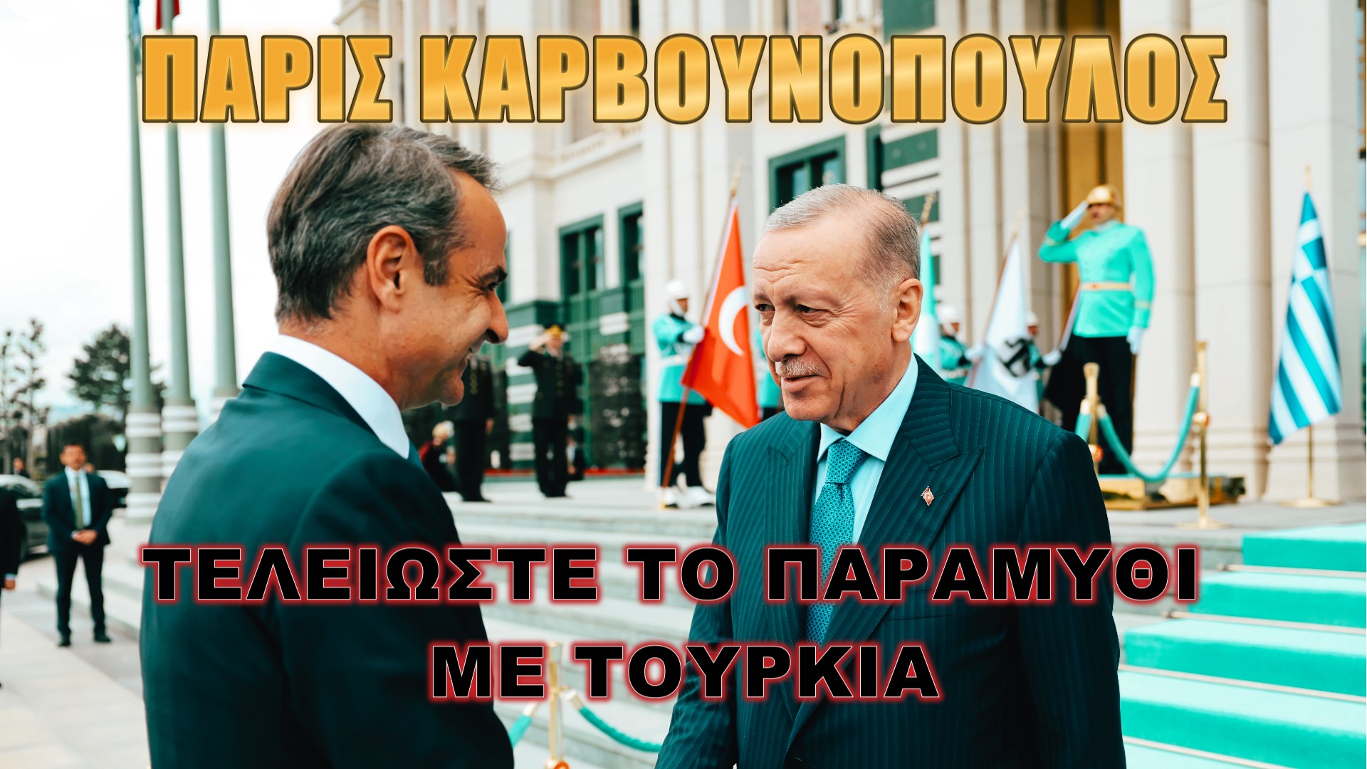 Πάρις Καρβουνόπουλος: Ταρακουνήστε τους συμμάχους!