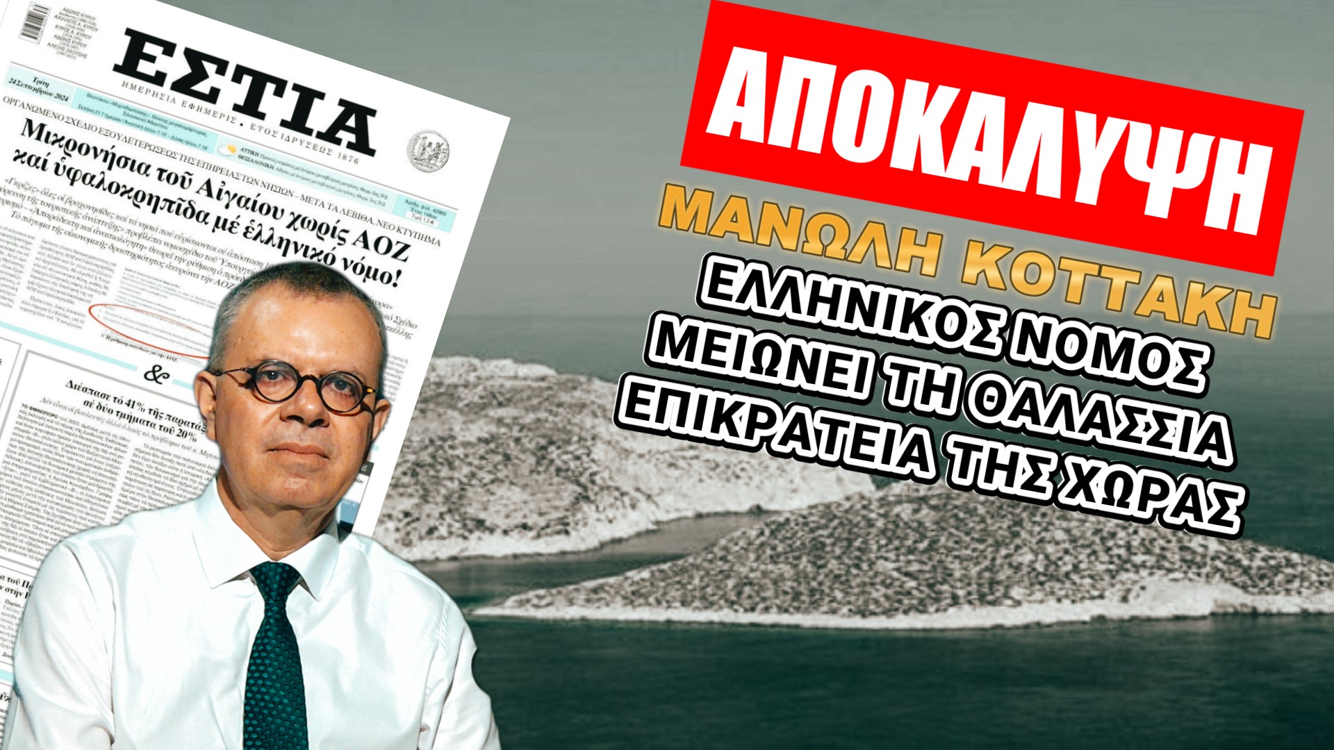 Μανώλης Κοττάκης: Πρόβλημα που αγγίζει όλη την Ελλάδα