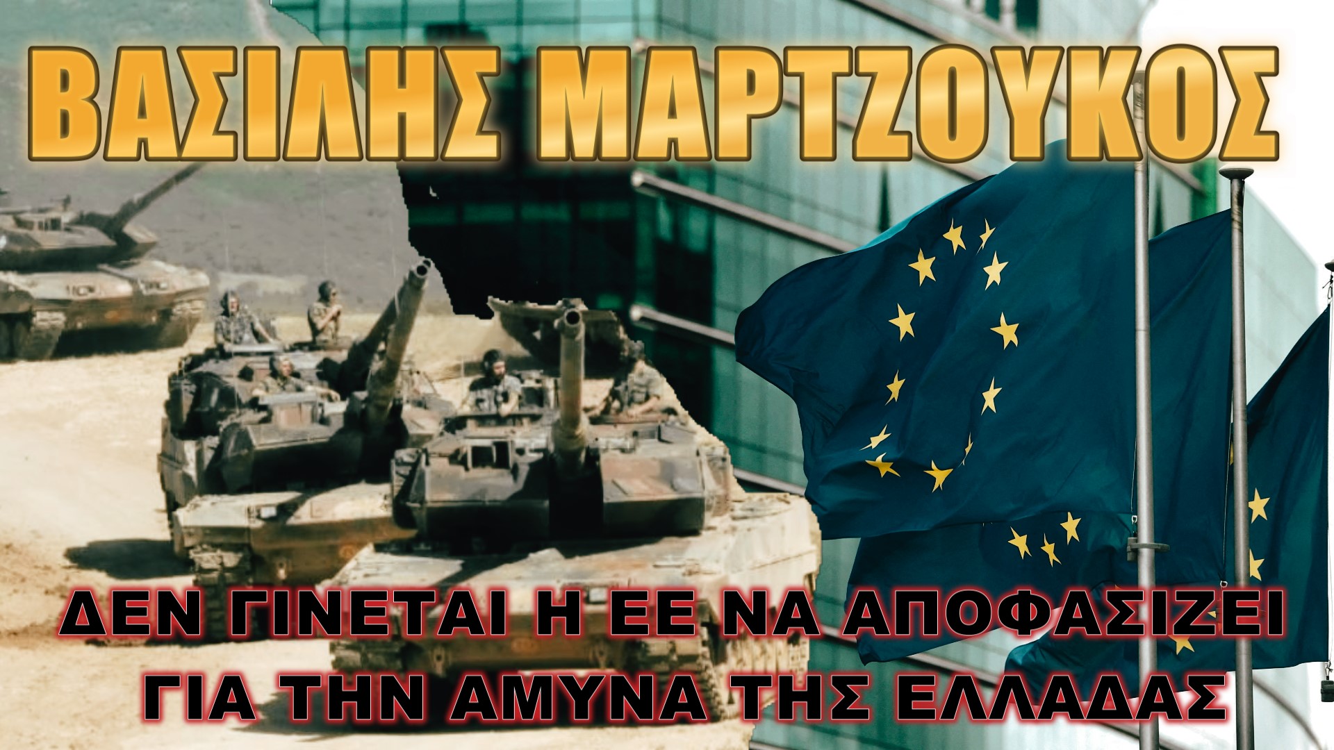 Η Ελλάδα δεν είναι Λουξεμβούργο!