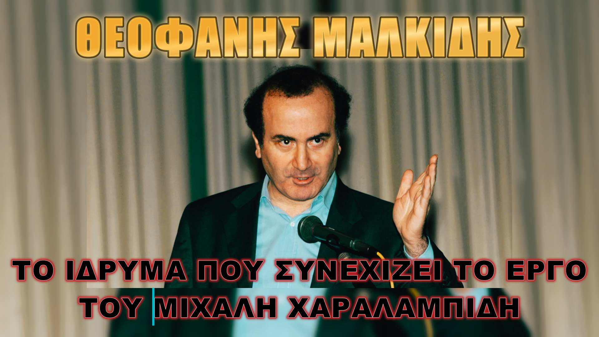 Μιχάλης Χαραλαμπίδης! Ο πολιτικός που δεν έβαλε το δάχτυλο στο… μέλι!