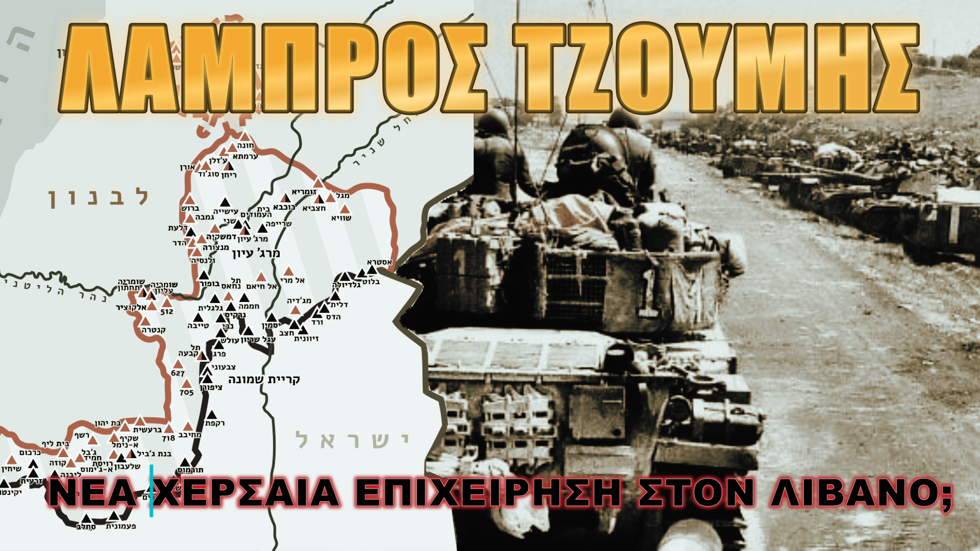 Λάμπρος Τζούμης: Επικείμενη εισβολή!