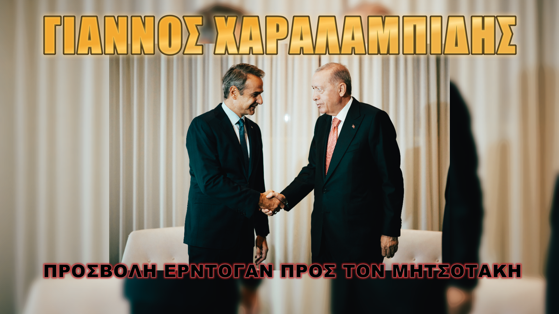 Γιάννος Χαραλαμπίδης: Τα πράγματα δεν είναι καθόλου αστεία!