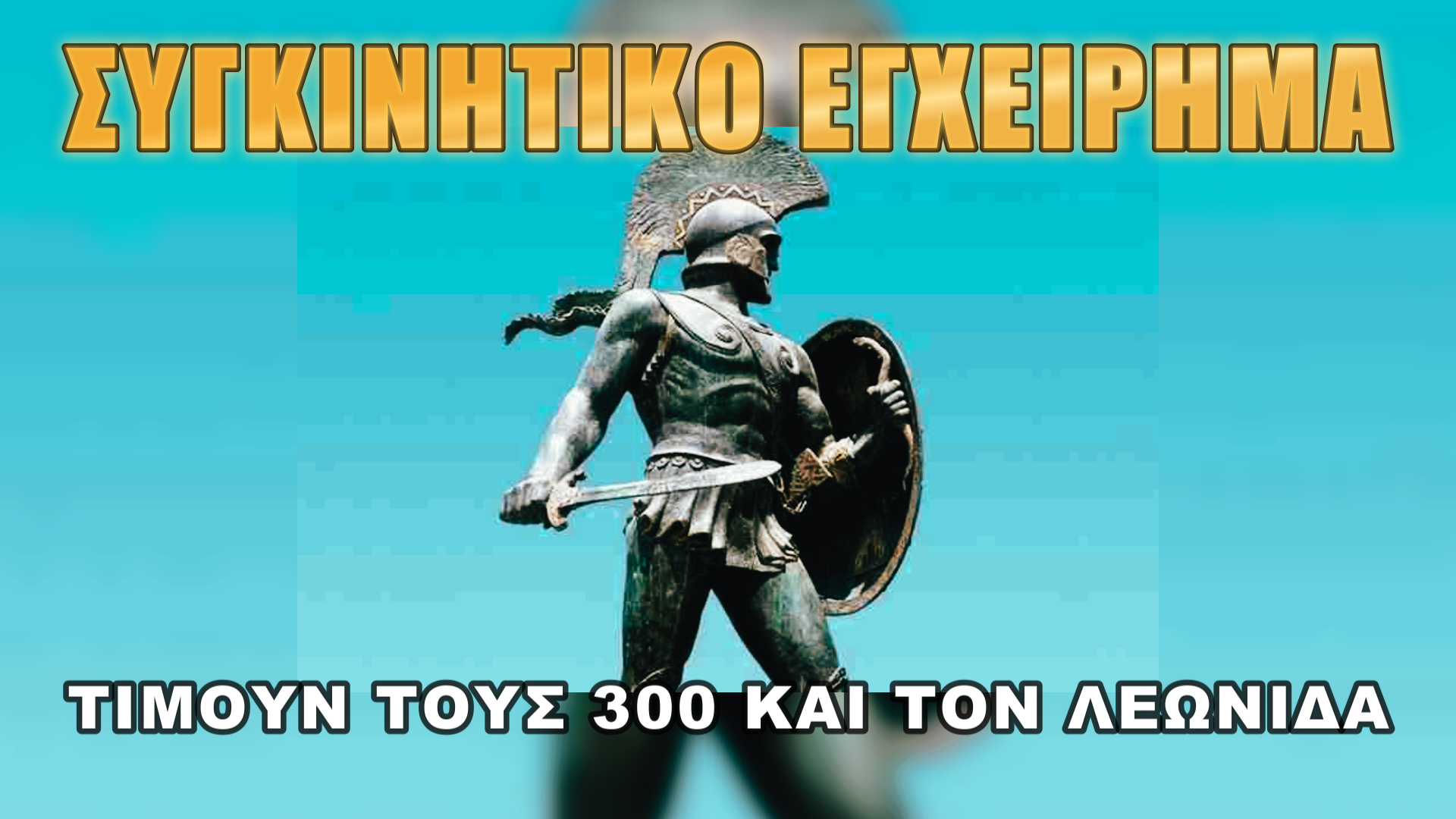 Γάλλοι τιμούν την ελληνική ιστορία