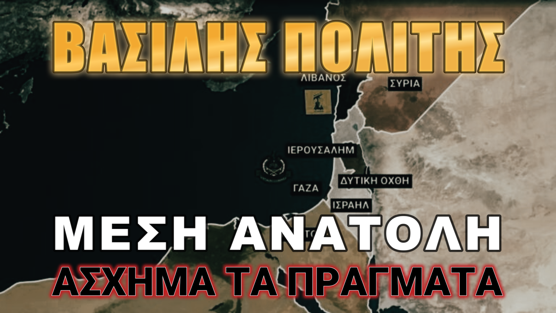 Οι Ισραηλινοί δεν κάνουν πίσω