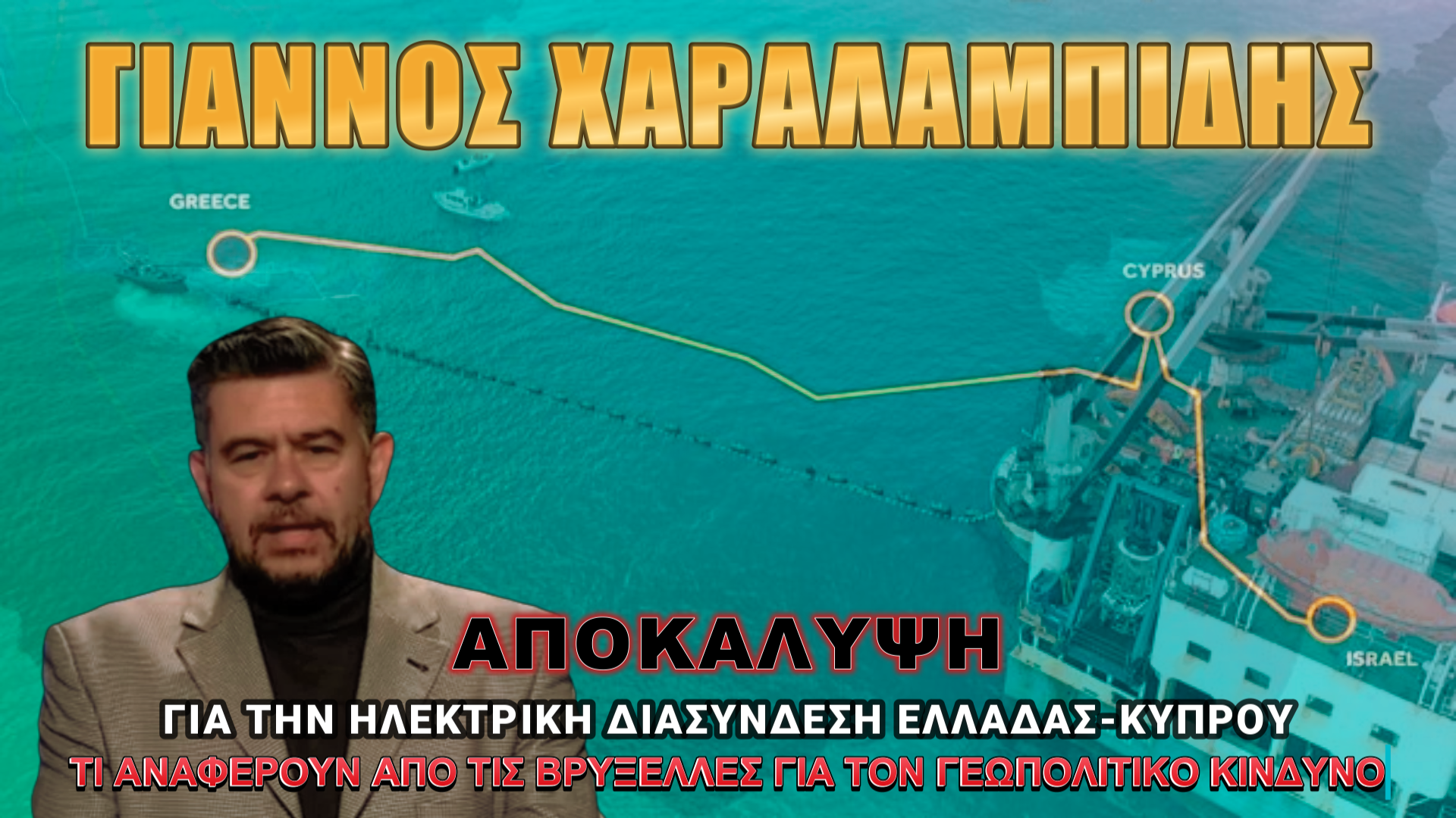 Γιάννος Χαραλαμπίδης για ηλεκτρική διασύνδεση Ελλάδας-Κύπρου: Στρατιωτικη επέμβαση αν απειληθεί το έργο σύμφωνα με την Ευρωπαϊκή Ένωση