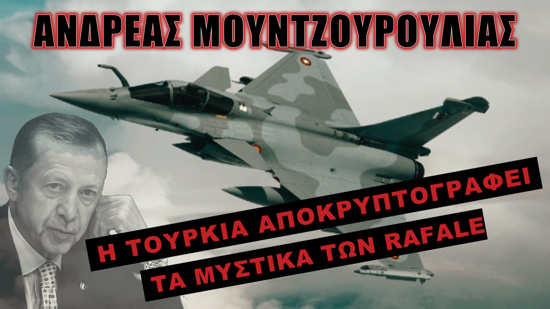 Οι Τούρκοι μαθαίνουν τι κρύβουν τα ελληνικά μαχητικά!