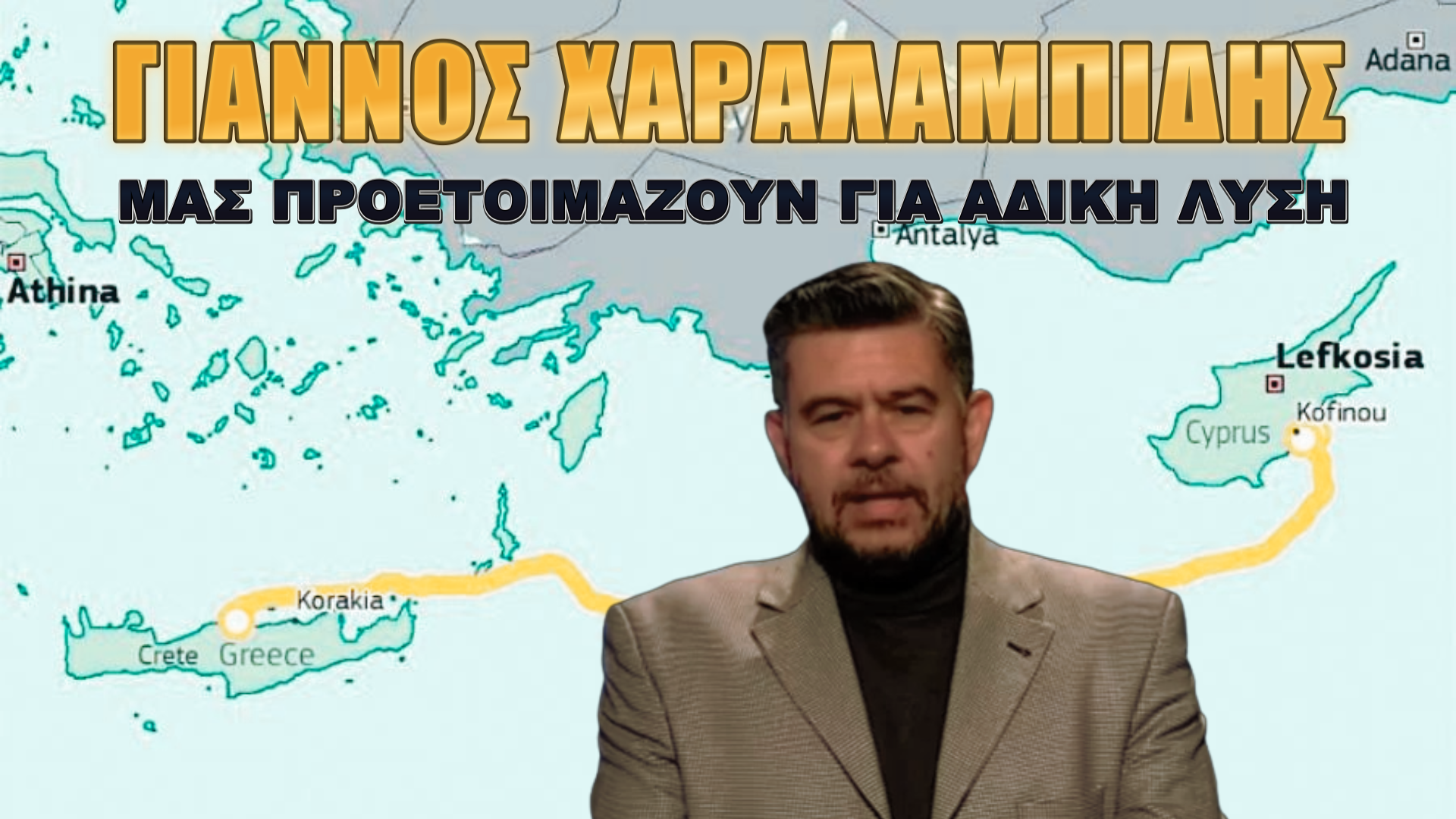 Μιθριδατισμός Αθήνας-Λευκωσίας