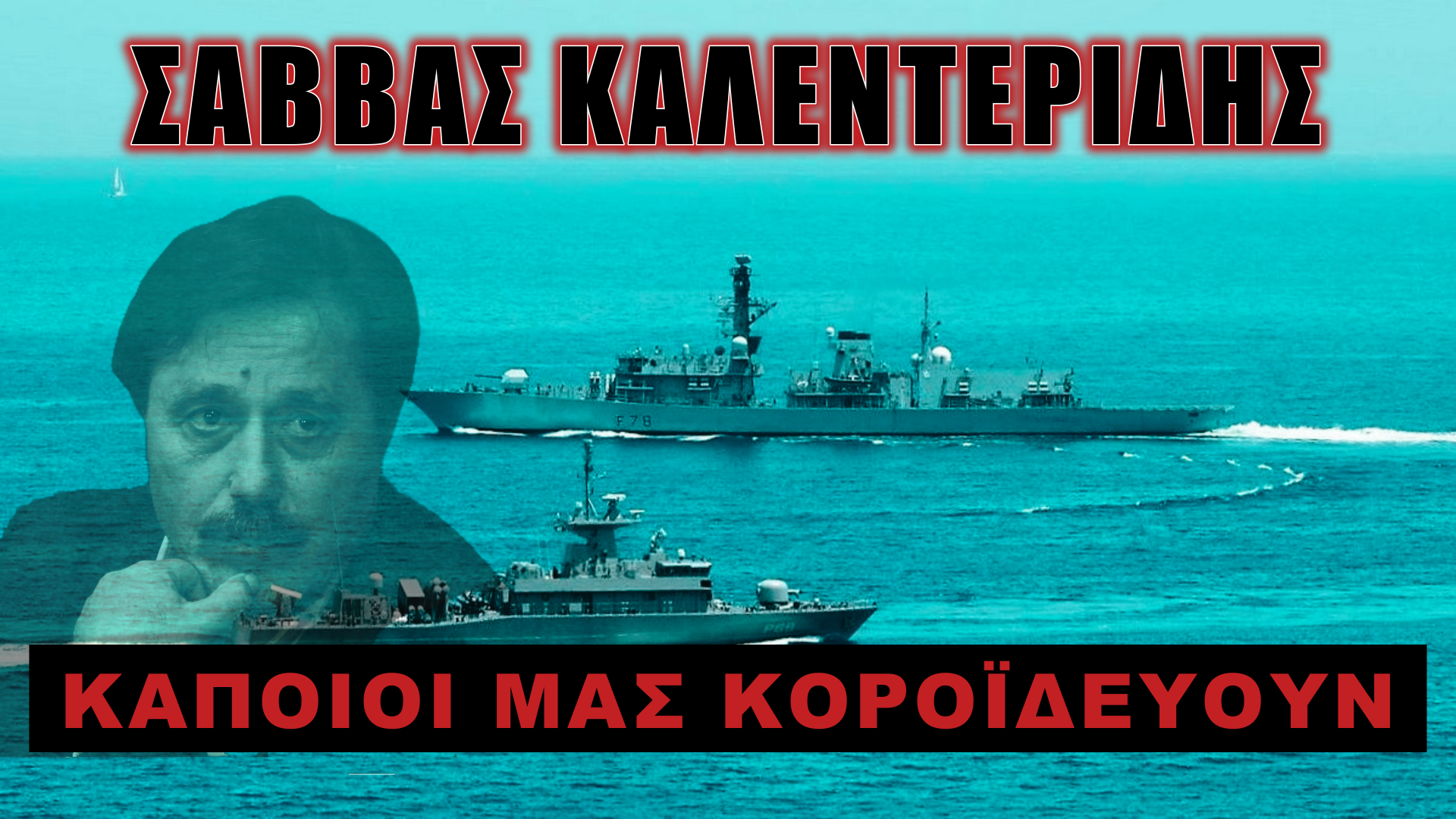 Ξυπνήστε! Δεν θα έρθουν να μας σώσουν οι ξένοι