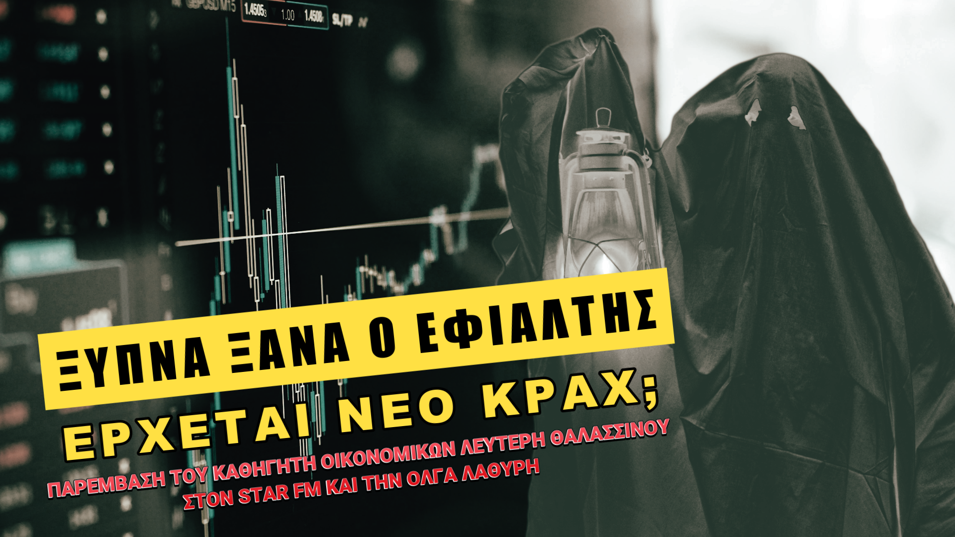 Καμπανάκι για την οικονομία! Το μεγαλύτερο παγκόσμιο χρέος όλων των εποχών