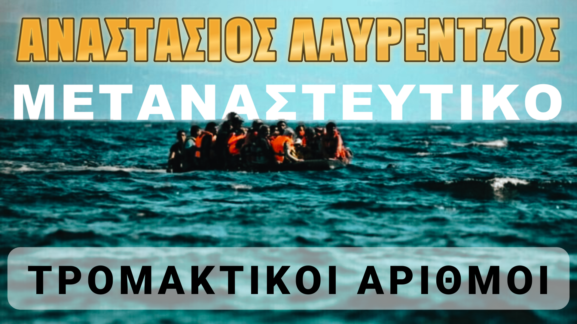 Αναστάσιος Λαυρέντζος: Νούμερα που ζαλίζουν στο μεταναστευτικό!