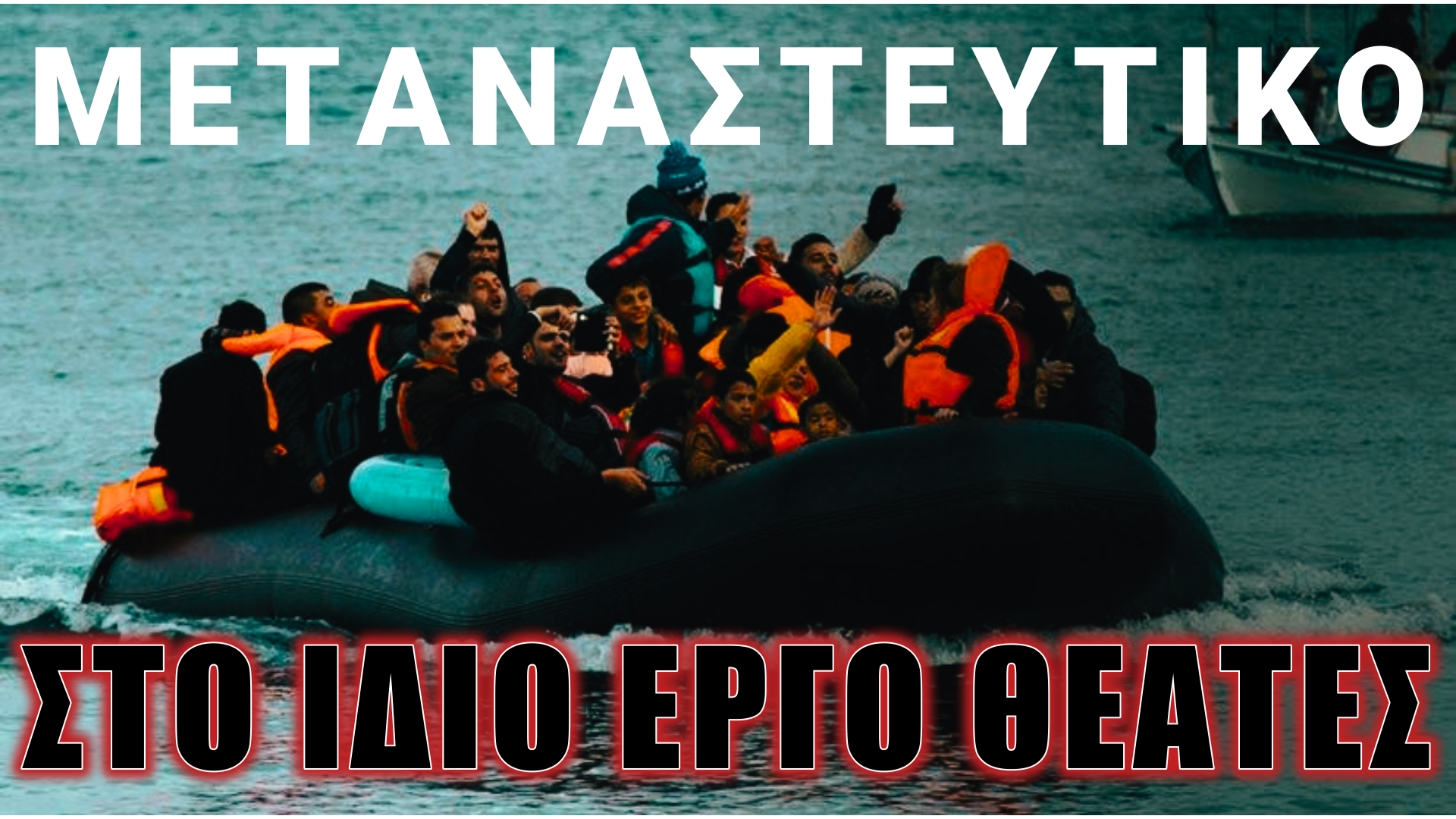 Ποιοί στέλνουν τους μετανάστες στην Ελλάδα;