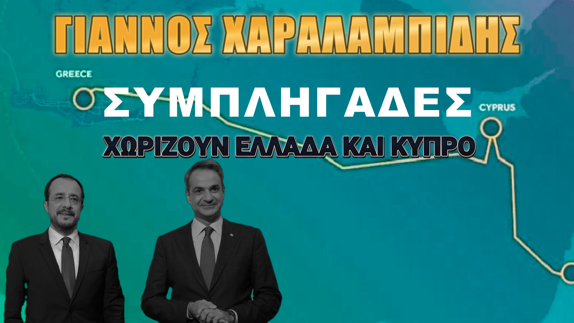 Γιάννος Χαραλαμπίδης: Σε σύγχυση!