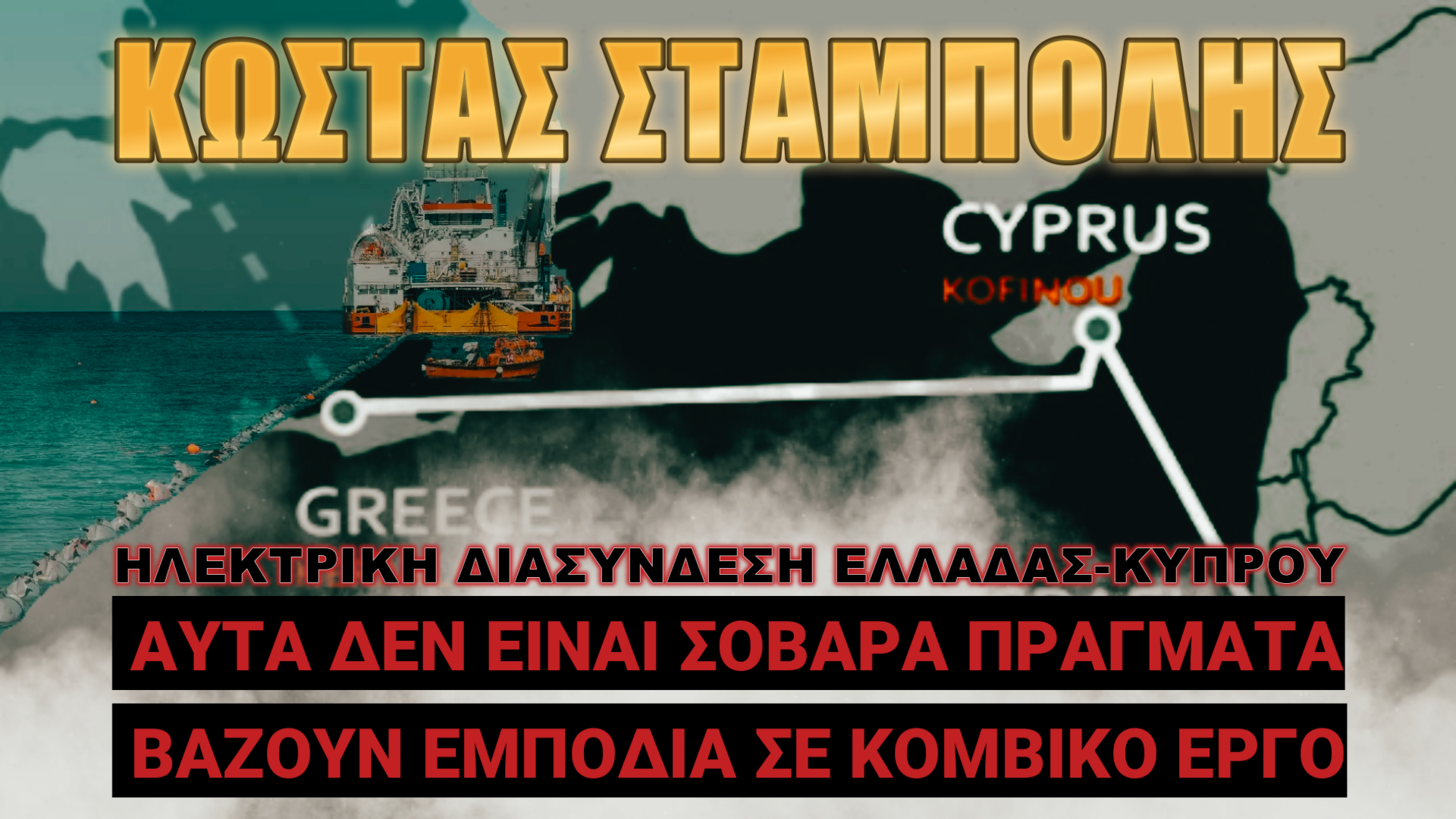 Κώστας Σταμπολής: Τώρα ανακάλυψαν τον σοβαρό γεωπολιτικό κίνδυνο στην Κύπρο;