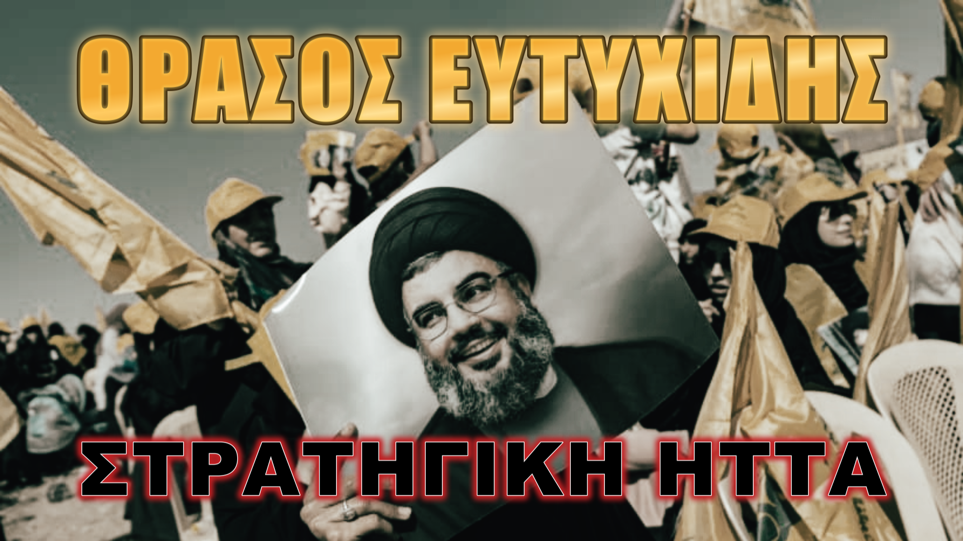 Το Ισραήλ θέλει να φέρει σε σύγκρουση τις ΗΠΑ με το Ισραήλ