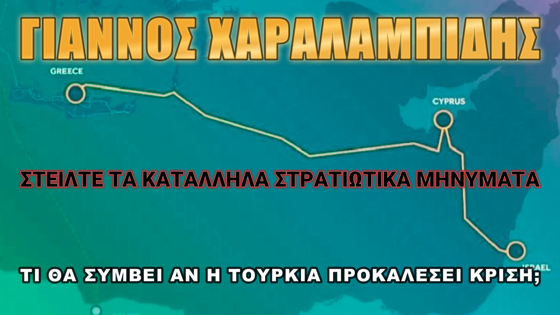 Ελλάδα και Τουρκία να αναλάβουν τις ευθύνες τους!