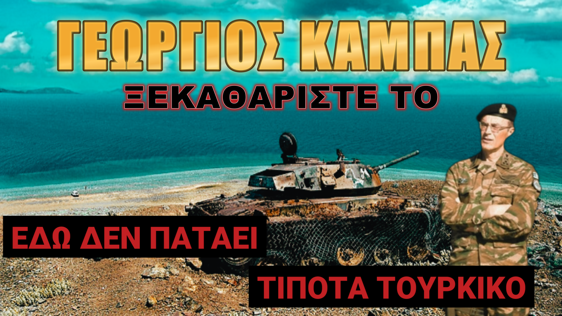 Αδιαπραγμάτευτο!