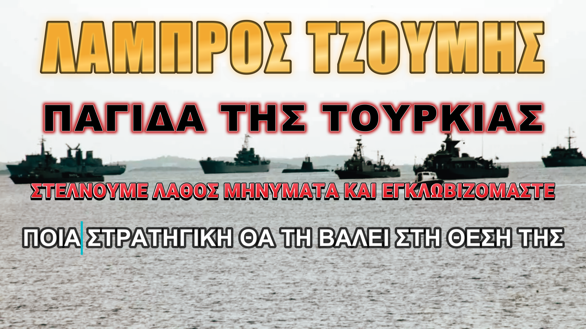 Αυτή είναι η λύση με Τουρκία!