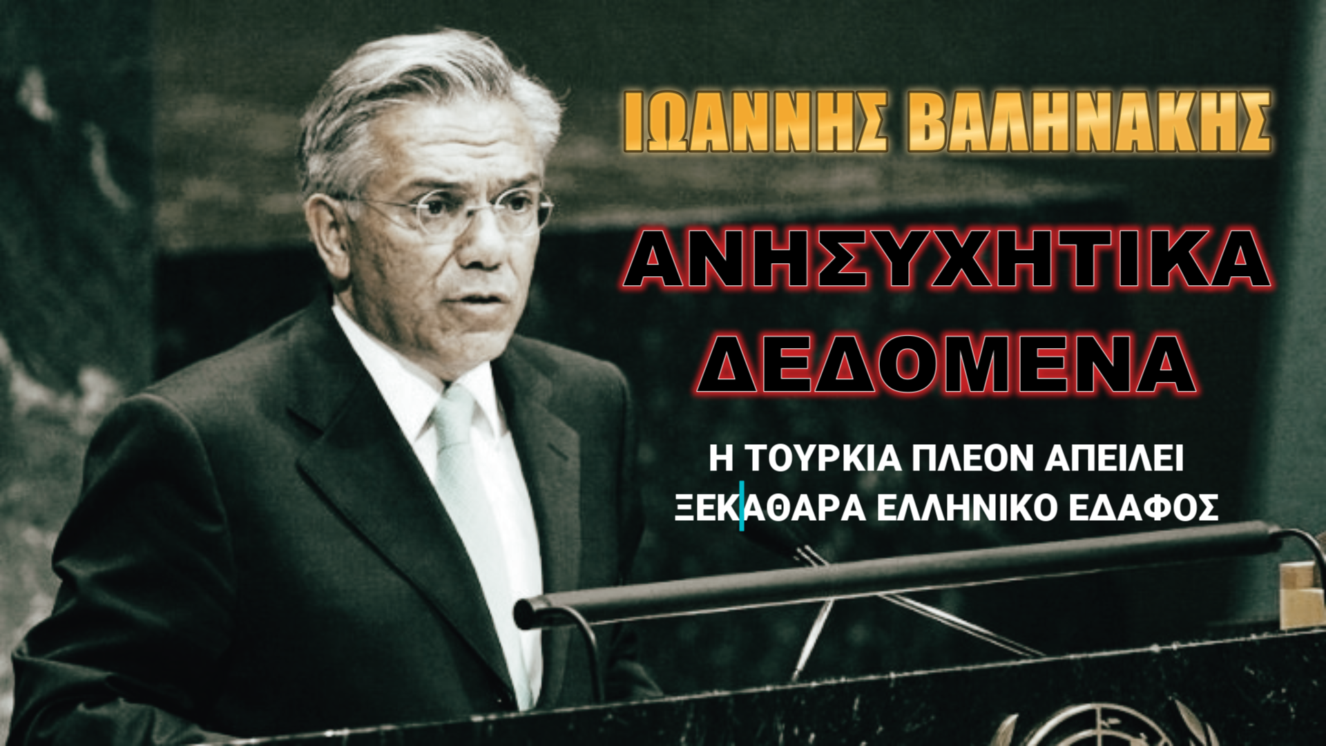 Ιωάννης Βαληνάκης: Επικίνδυνη εξέλιξη για Ελλάδα!