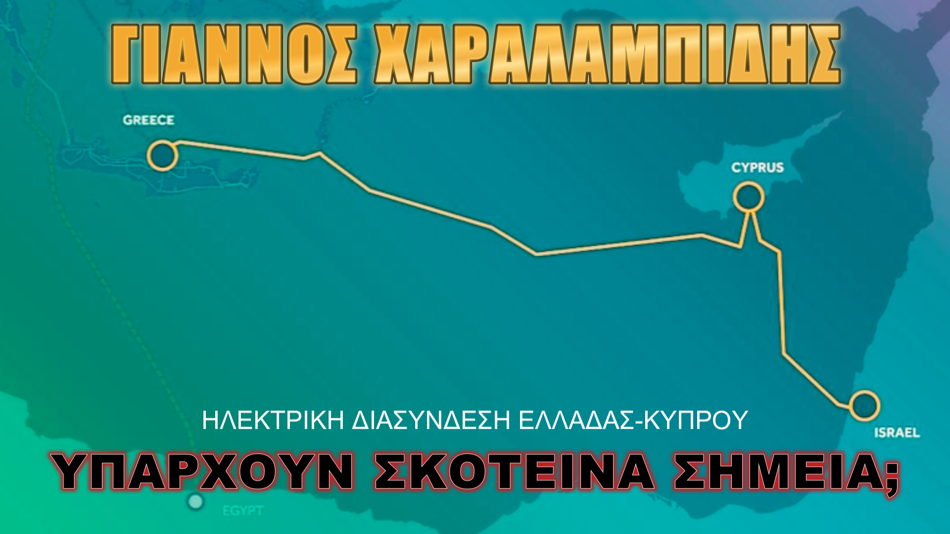 Δώστε τη συμφωνία στη δημοσιότητα!