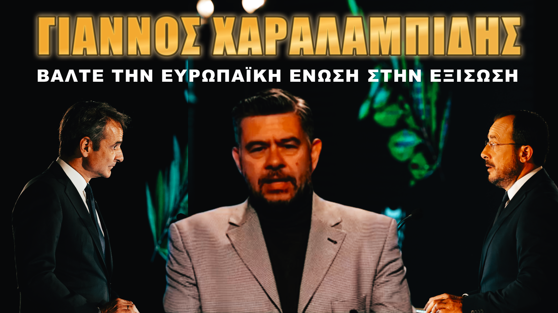 Ακούνε Μητσοτάκης και Χριστοδουλίδης;