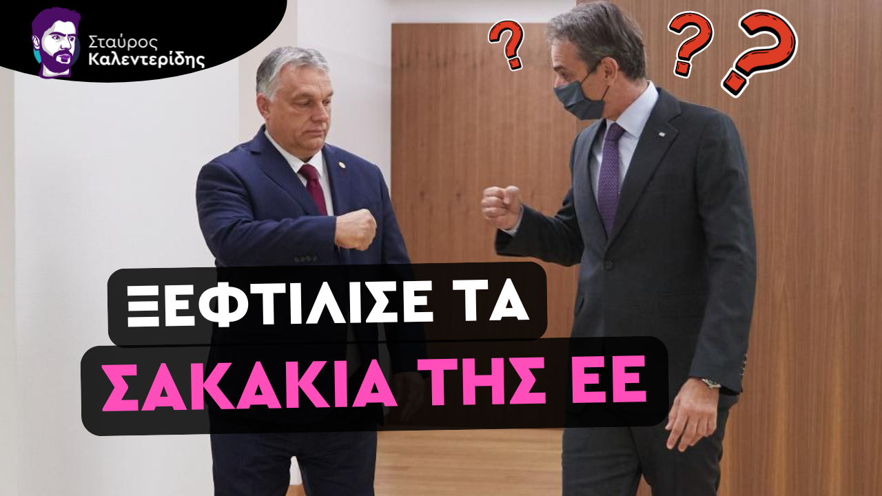 Ο Όρμπαν παραδίδει μαθήματα εθνικής πολιτικής