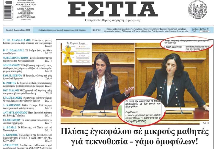 Ανοίγει ο ασκός του Αιόλου! Συντηρητική επανάσταση στά σχολεία – Γονείς κατά σεξουαλικής διαπαιδαγώγησης