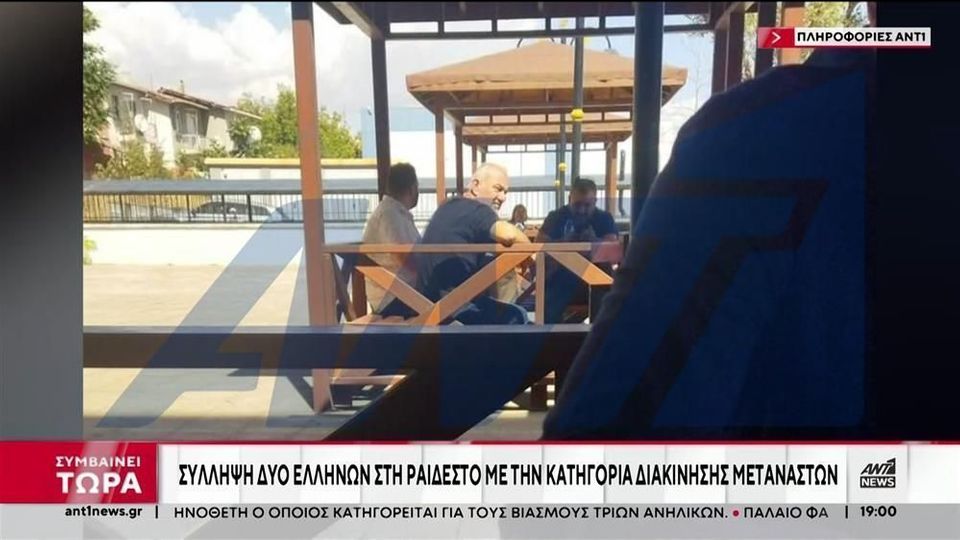 Θρίλερ στην Τουρκία! Σύλληψη δύο Ελλήνων επικεφαλής τουριστικού γραφείου – Αγνοείται 78χρονος από Κοζάνη στην Κωνσταντινούπολη