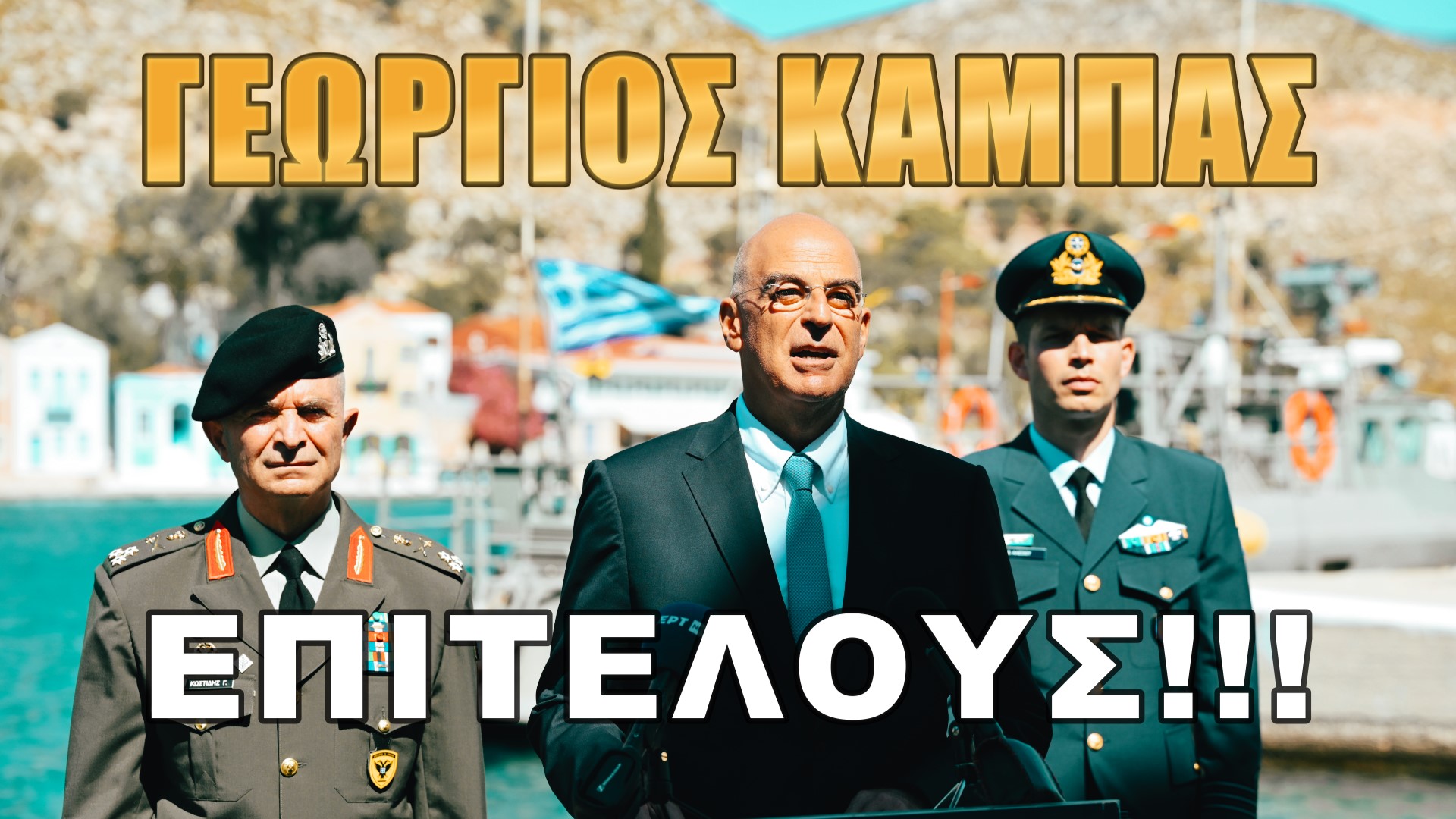 Απάντηση με ψυχραιμία και αυστηρότητα!