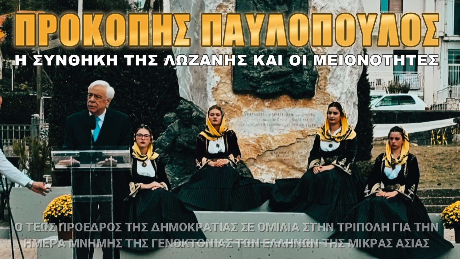 Παυλόπουλος: Η Τουρκία αμφισβητεί προκλητικά την αλήθεια!