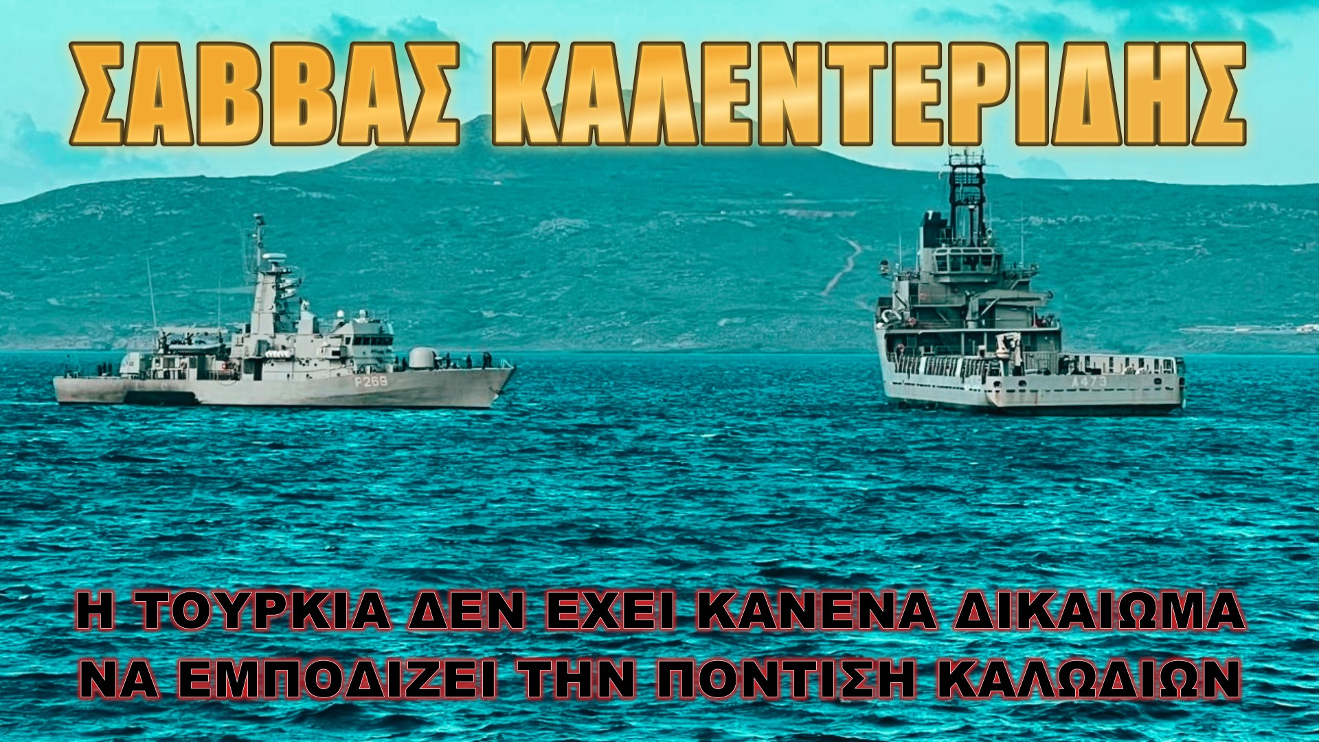 Έχουμε όλο το δίκιο με το μέρος μας