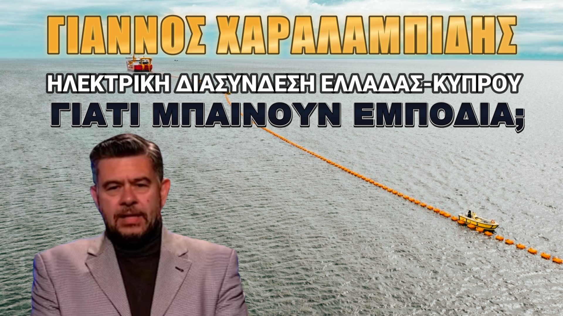 Γιάννος Χαραλαμπίδης: Να δοθούν απαντήσεις από Αθήνα και Λευκωσία!