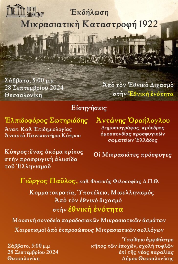 Ἐκδήλωση Μικρασιατικὴ Καταστροφή 1922. Ἀπὸ τὸν Ἐθνικὸ Διχασμὸ στὴν Ἐθνική ἑνότητα. Θεσσαλονίκη, Σάββατο 28 Σεπτεμβρίου 2024, 5:00 μ.μ