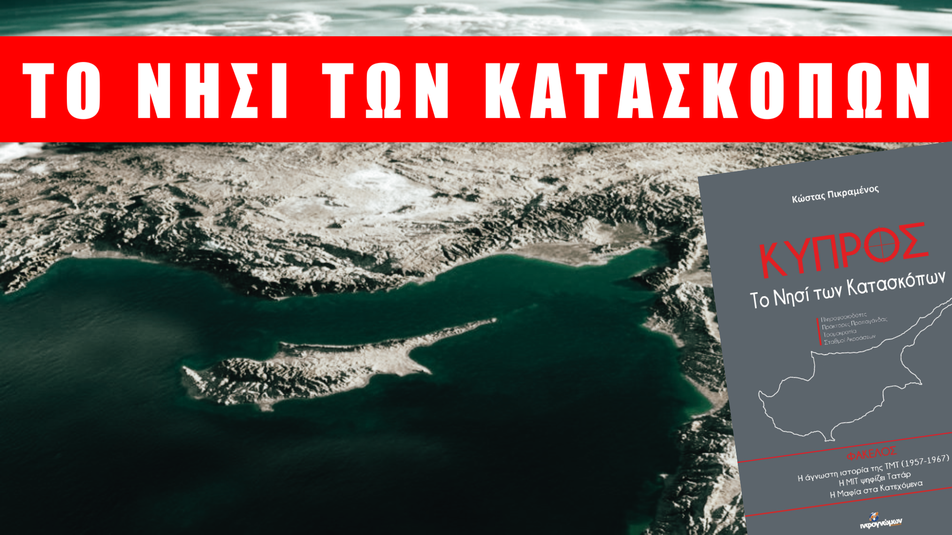 Το νησί των κατασκόπων και ιστορίες κυβερνοασφάλειας