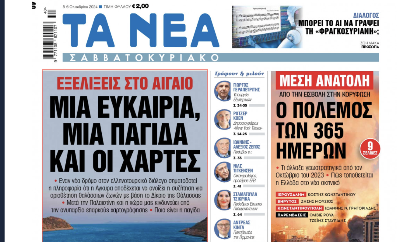 Τα Νέα: Εξελίξεις στο Αιγαίο! Μία ευκαιρία, μία παγίδα και οι χάρτες